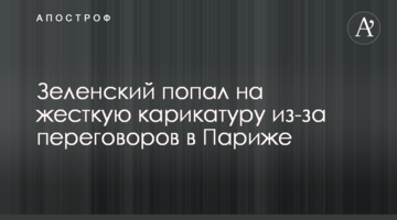 Зеленський потрапив на жорстку карикатуру через переговори в Парижі