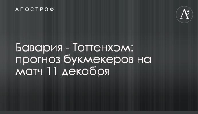 Баварія - Тоттенгем: прогноз букмекерів на матч 11 грудня