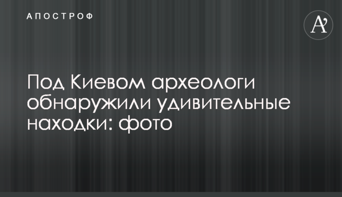 Під Києвом археологи виявили дивовижні знахідки: фото