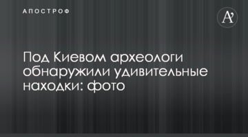 Під Києвом археологи виявили дивовижні знахідки: фото