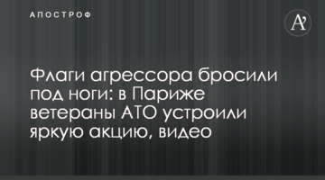 Флаги агрессора бросили под ноги: в Париже ветераны АТО устроили яркую акцию, видео