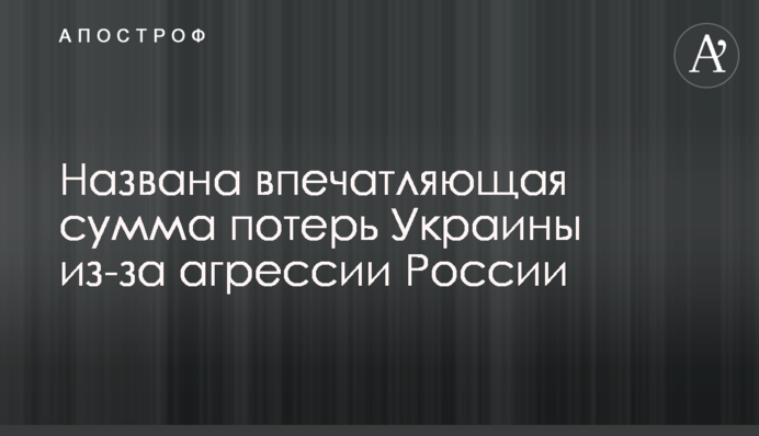 Названо вражаючу суму втрат України через агресію Росії