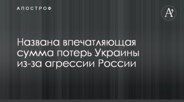 Названо вражаючу суму втрат України через агресію Росії