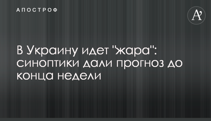 В Украину идет "жара": синоптики дали прогноз до конца недели