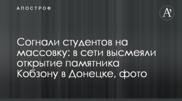 Согнали студентов на массовку: в сети высмеяли открытие памятника Кобзону в Донецке, фото