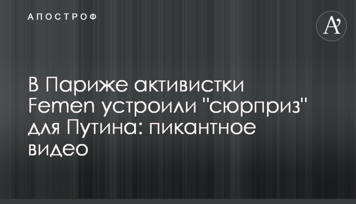 В Париже активистки Femen устроили 