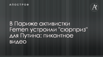 У Парижі активістки Femen влаштували "сюрприз" для Путіна: пікантне відео