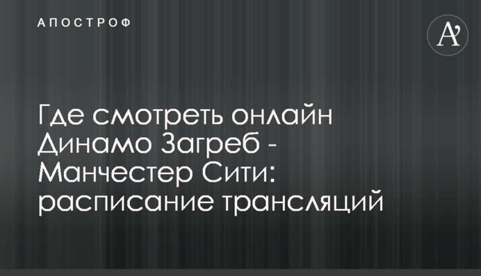 Де дивитися онлайн Динамо Загреб - Манчестер Сіті: розклад трансляцій