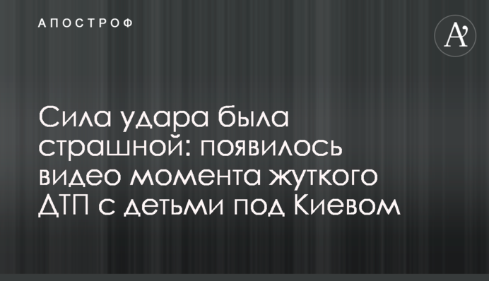 Сила удара была страшной: появилось видео момента жуткого ДТП с детьми под Киевом