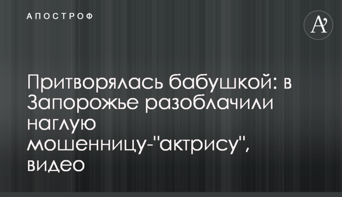 Притворялась бабушкой: в Запорожье разоблачили наглую мошенницу-