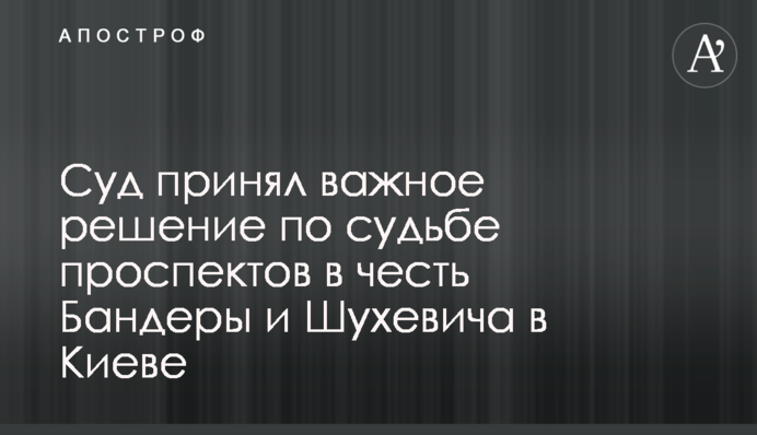 Суд принял важное решение по судьбе проспектов в честь Бандеры и Шухевича в Киеве