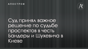 Суд принял важное решение по судьбе проспектов в честь Бандеры и Шухевича в Киеве