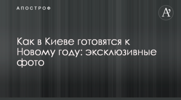 Як в Києві готуються до Нового року: ексклюзивні фото