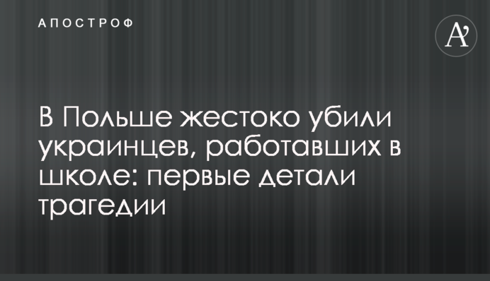 В Польше жестоко убили украинцев, работавших в школе: первые детали трагедии