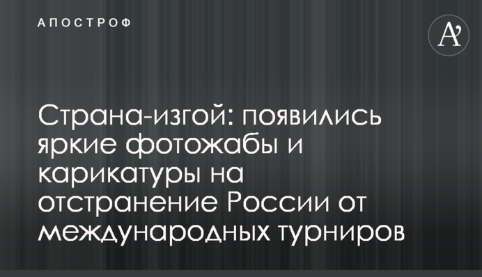 Страна-изгой: появились яркие фотожабы и карикатуры на отстранение России от международных турниров
