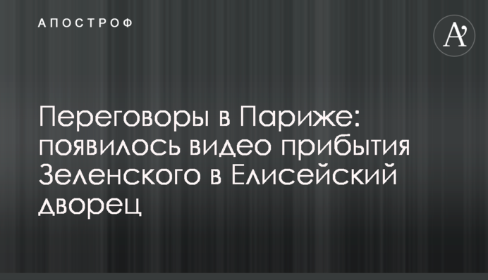 Перемовини в Парижі: з'явилося відео прибуття Зеленського в Єлисейський палац