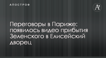 Перемовини в Парижі: з'явилося відео прибуття Зеленського в Єлисейський палац