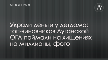 Украли деньги у детдома: топ-чиновников Луганской ОГА поймали на хищениях на миллионы, фото
