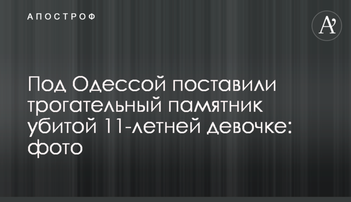 Під Одесою поставили зворушливий пам'ятник убитій 11-річній дівчинці: фото