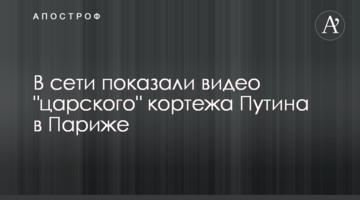 У мережі показали відео "царського" кортежу Путіна в Парижі