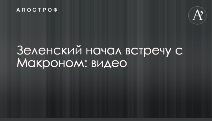 Зеленський розпочав зустріч з Макроном: відео