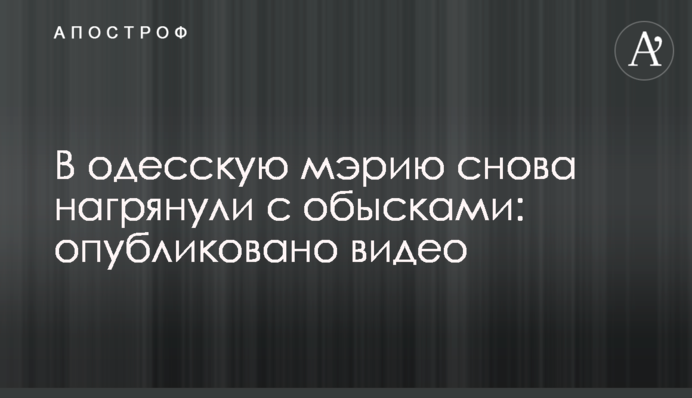 В одеську мерію знову нагрянули з обшуками: опубліковано відео
