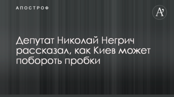 Депутат Николай Негрич рассказал, как Киев может побороть пробки