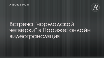 Зустріч "нормадської четвірки" в Парижі: онлайн відеотрансляція