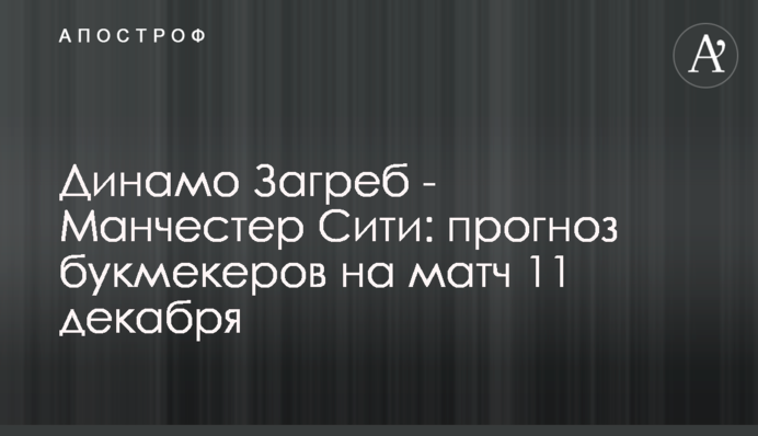 Динамо Загреб - Манчестер Сіті: прогноз букмекерів на матч 11 грудня