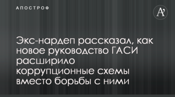 Экс-нардеп рассказал, как новое руководство ГАСИ расширило коррупционные схемы вместо борьбы с ними