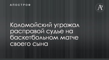 Коломойский угрожал расправой судье на баскетбольном матче своего сына
