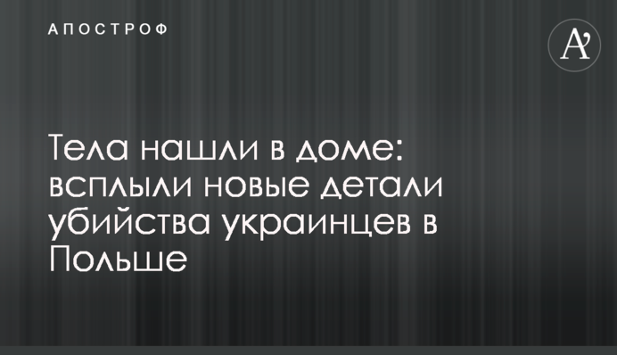 Тіла знайшли в будинку: спливли нові деталі вбивства українців в Польщі