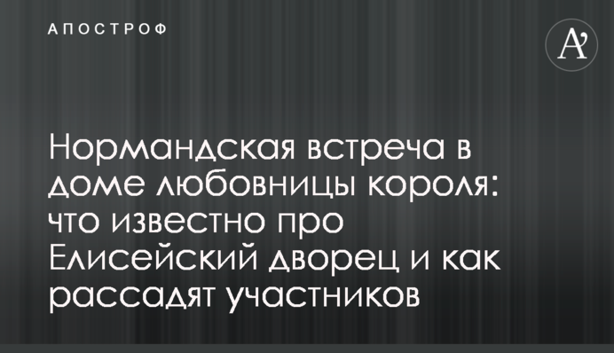 Нормандська зустріч в будинку коханки короля: що відомо про Єлисейський палац і як розсадять учасників