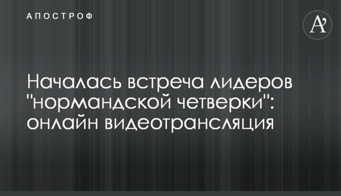 Почалася зустріч лідерів "нормандської четвірки": онлайн відеотрансляція