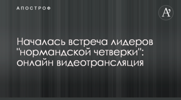 Почалася зустріч лідерів "нормандської четвірки": онлайн відеотрансляція