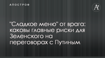 "Солодке меню" від ворога: які головні ризики для Зеленського на переговорах з Путіним