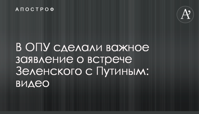 В ОПУ сделали важное заявление о встрече Зеленского с Путиным: видео