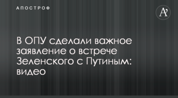 В ОПУ зробили важливу заяву про зустріч Зеленського з Путіним: відео