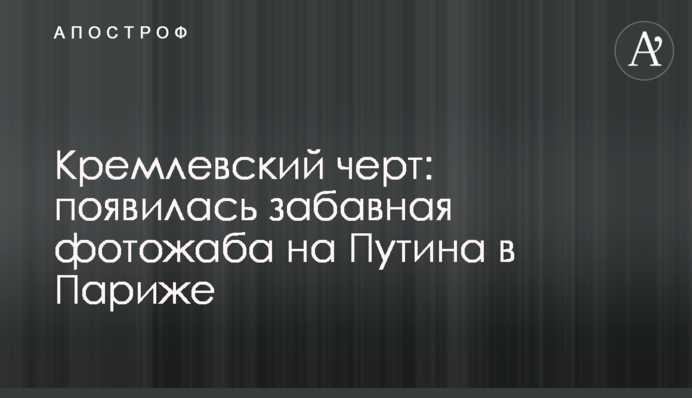 Кремлевский черт: появилась забавная фотожаба на Путина в Париже