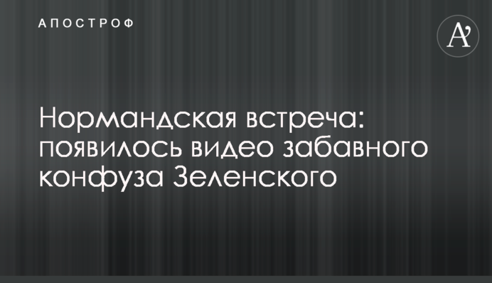 Нормандська зустріч: з'явилося відео забавного конфузу Зеленского