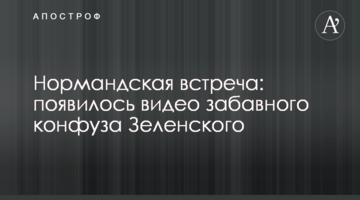 Нормандська зустріч: з'явилося відео забавного конфузу Зеленского