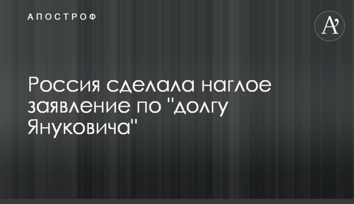 Росія зробила нахабну заяву по 