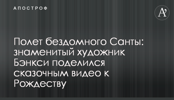 Політ бездомного Санти: знаменитий художник Бенксі поділився казковим відео до Різдва