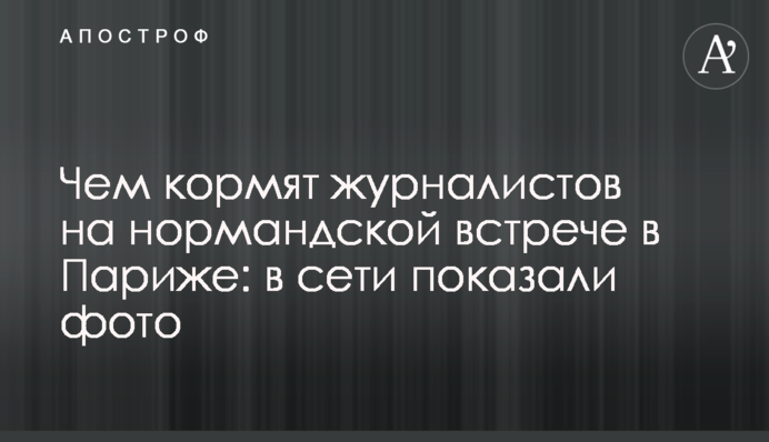 Чим годують журналістів на нормандській зустрічі в Парижі: в мережі показали фото