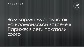 Чим годують журналістів на нормандській зустрічі в Парижі: в мережі показали фото