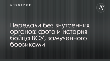 Передали без внутренних органов: фото и история бойца ВСУ, замученного боевиками