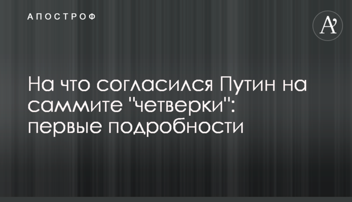 На що погодився Путін на саміті 