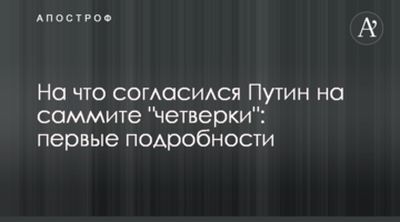 На що погодився Путін на саміті "четвірки": перші подробиці
