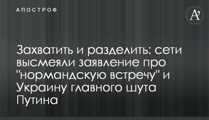 Захватить и разделить: сети высмеяли заявление про 