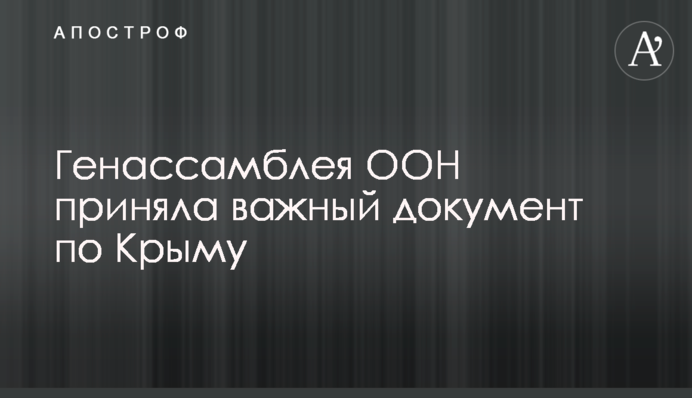 Генасамблея ООН прийняла важливий документ по Криму